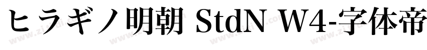ヒラギノ明朝 StdN W4字体转换